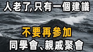 人老了，只有一個建議：不再參加同學會、親戚聚會！｜人生語錄