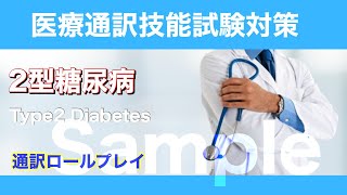 第18回医療通訳ロールプレイ ：２型糖尿病（Type 2 Diabetes)【sample】