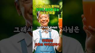 90세 의사가 말하는 당근의 놀라운 효능, 장수의 비결