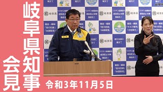 令和3年11月5日知事会見「感染再拡大へ最大限の警戒を」