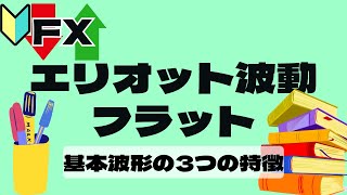 【FXエリオット波動 フラット】基本波形の3つの特徴