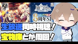 【FGO8周年/生放送】生放送同時視聴！！！周年サーヴァントはいったいだれなんだ【新人Vtuber】