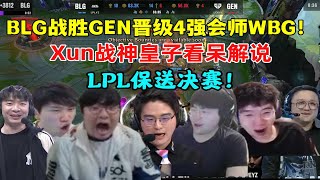 【英雄联盟】各解说看BLG战胜GEN晋级4强会师WBG！LPL保送决赛！