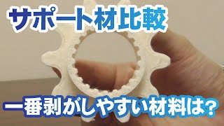 【材料比較】Simplify3Dで色々な材料のサポート材を剥がしてみた