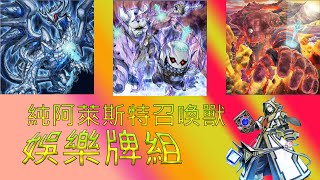 [遊戲王Duel Links]娛樂牌組純阿萊斯特召喚獸牌組