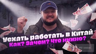 УЕХАТЬ РАБОТАТЬ В КИТАЙ. КАК? ЗАЧЕМ? ЧТО НУЖНО?