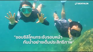 🤿แหวกว่ายอยู่ใต้น้ำได้อย่างอิสระ 🐬 l Decathlon Thailand