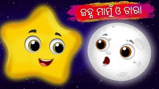 Chanda Mama ଜହ୍ନ ମାମୁଁ ଓ ତାରା | The Moon and the Star ODIA GAPA | Odia Moral Story | Oriya Animation