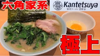 家系ラーメン【貫徹家】静岡市で六角家系統の流れを汲む、最高に美味しい家系ラーメンはコチラ！貫徹家