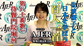 「佐波優子と日本を学ぼう『百人一首』「第八十番歌・待賢門院堀河」」佐波優子 AJER2020.8.19(1)