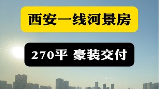 西安一线河景房，270平，豪装交付 西安买房 西安房产 西安大平层