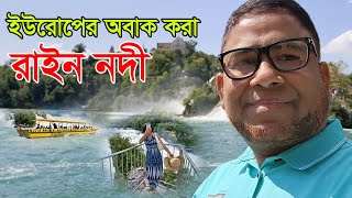 রাইন নদী ইউরোপের সবচেয়ে শক্তিশালী নদী ║ The Rhine: The Most Powerful River In Europe ║ River n Life