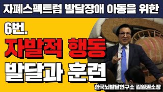 자발적 행동 발달과 훈련/지시따르기/autism/자폐스펙트럼 발달장애 아동을 위한 영상