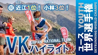 2022ユース世界選手権／VK（バーティカルキロメーター）