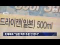 편의점들 4캔에 1만원 행사에서 일본산 맥주 뺀다