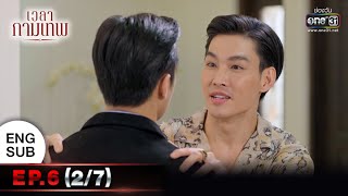 เวลากามเทพ | EP.6 (2/7) | 7 เม.ย. 65 | one31