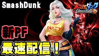 【セレナ！】新PF、最速配信！攻撃力はいかに！？【SmashDunk】スマッシュダンク