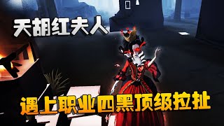 第五人格：大帅观战：天胡红夫人！遇上职业四黑的顶级拉扯