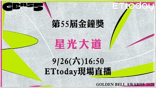 【完整直播】第55屆電視金鐘獎星光大道/後台媒體採訪區