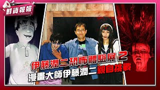 伊藤潤二恐怖體驗展2 漫畫大師伊藤潤二親自挑戰也驚驚 | 鮮貨報報 | 壹起FUNB C