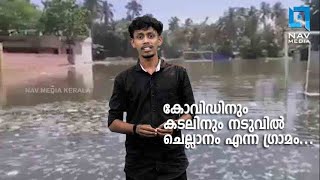 കോവിഡിനും കടലിനും നടുവിൽ ചെല്ലാനം എന്ന ഗ്രാമം...