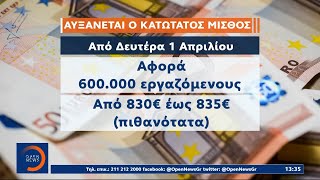 Αύριο ανακοινώνεται ο κατώτατος μισθός – Λίγο πάνω από τα 830 ευρώ το πιθανότερο σενάριο | OPEN TV