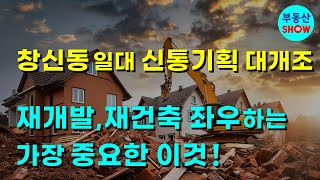 창신동 일대 신통기획 대개조! 돈 될지 안될지 가장 중요한 이것!