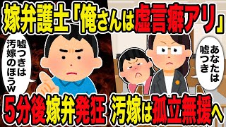 【2ch修羅場スレ】嫁弁護士「俺さんは虚言癖アリ」→5分後弁は発狂　汚嫁は孤立無援へ