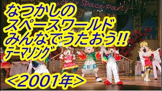 なつかしの スペースワールド テーマ曲「 そらへ 」サウンドリマスター(2001年/2022年)