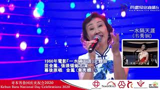 林茹萍 ~ 一水隔天涯 (广东經典歌曲) @ 哥本峇鲁国庆庆祝会2020 Anna Lim Ru Ping ~ An Ocean Apart (Classic Cantonese Song)