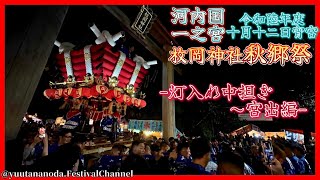 【4K 枚岡神社秋郷祭2024 宵宮 灯入れ中担ぎ～宮出編】令和陸年度 十月十二日 宵宮 東大阪市 河内国一之宮 枚岡神社秋郷祭2024 -灯入れ中担ぎ～宮出編-