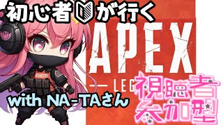 参加型APEX！初心者の私をキャリーしてw🌟with NA-TAさん