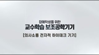 [의사소통] AAC 전자적 하이테크 기기