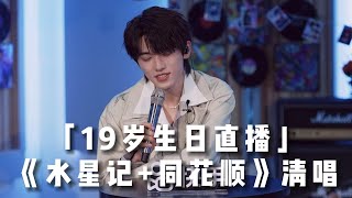 【TNT时代少年团 宋亚轩】《水星记+同花顺》19岁生日直播翻唱CUT