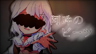 東方改変pv  阿吽のビーツ