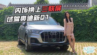 内饰换上三联屏 试驾奥迪新Q7