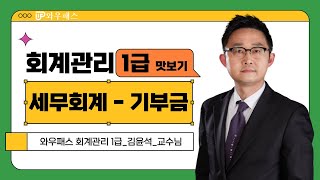 회계관리1급 세무회계 - 기부금 / 와우패스 김윤석 교수님