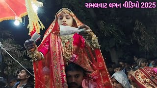 સમલવાટ લગન વીડિયો 2025 aadivasi lagan dance 2025 Dulhan aadivasi Logan dance video 2025 Timli dance