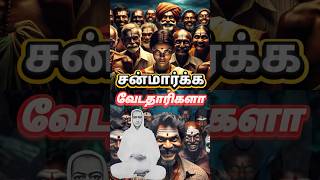 ⚠️சன்மார்க்க வேடதாரிகளா வள்ளலார் பாவம் டா 🙄 |Vallalar #arutperunjothi #vallallar #religion