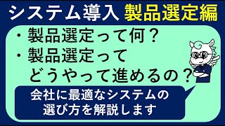 【非IT人材必見】システム導入 製品選定フェーズの進め方を解説