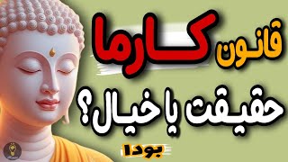 آیا هیچ نظم و عدالتی در این جهان وجود دارد؟ آیا کارما حقیقت دارد؟ حقیقت عجیب از قول بودا