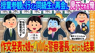 【2ch馴れ初め】授業参観に行くと同級生に再会し見下される俺→作文発表で娘が『パパは警察署長』といった結果…【ゆっくり】