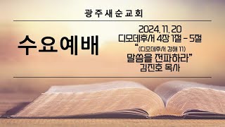 [수요예배] 2024. 11. 20. (말씀을 전파하라, 디모데후서 4장 1절 - 5절, 김진호 목사)