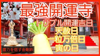 ⭐心願成就 最強吉日 開運寺 松乳山聖天 金運、健康、良縁成就 聖天さまのご利益 毘沙門天　天赦日、一粒万倍日、寅の日参拝 鐘の音 金剛鈴