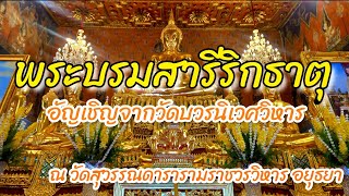 พระบรมสารีริกธาตุ อัญเชิญจากวัดบวรนิเวศวิหาร ณ วัดสุวรรณดารามราชวรวิหาร อยุธยา #Nopนพพลสตอรี่