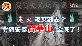 [母娘慈悲] 母娘神蹟：當年，在夜晚常常會出現飄乎不定的奇異火光，直到令旗安奉寶華山...