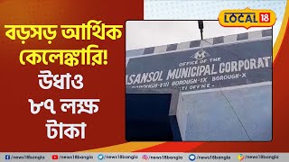 Asansol News: আসানসোলে বড় আর্থিক কেলেঙ্কারি! বোরো অফিস থেকে উধাও ৮৭ লক্ষ টাকা | Bengal #Local18