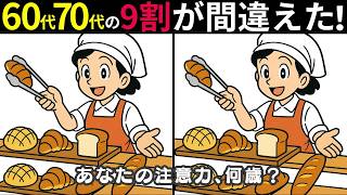 【間違い探し 脳トレ】高齢者のためのクイズ10問に挑戦チャレンジ！ テレビ対応