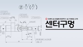 KS규격에 따른 센터구멍 (2D)