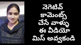 నెగెటివ్ కామెంట్స్ చేసేవాళ్ళందరు ఈ వీడియో చూడండి